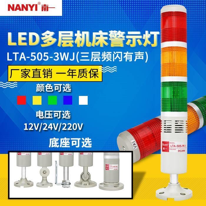 LED三色灯LTA-505-3WJ三色报警指示灯24v闪亮蜂鸣220v多层警示灯