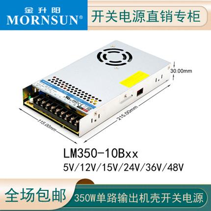 LM350-10B05/12/24金升阳开关电源直流输出15/36/48V明纬LRS-350