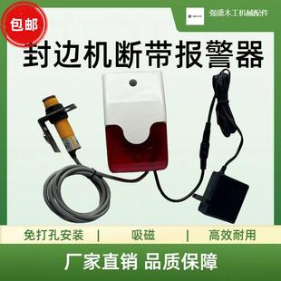 置免打孔封边机缺带声光报警器网红爆款 封边机无封边条断带报警装