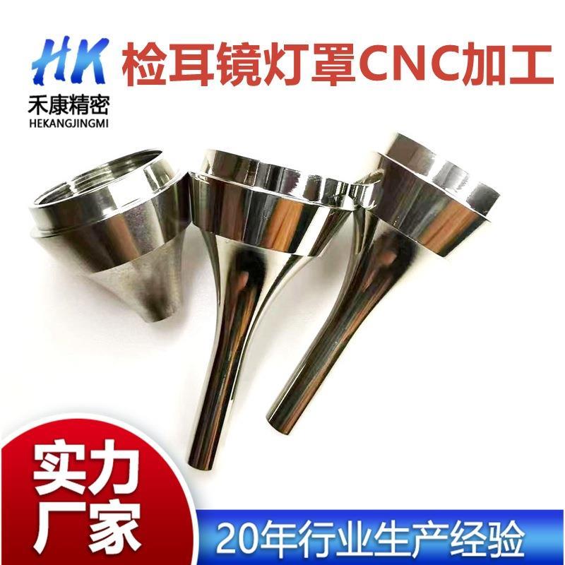 厂家直供不锈钢窥耳灯喇叭口手握采耳灯配件检耳镜灯罩CNC加工