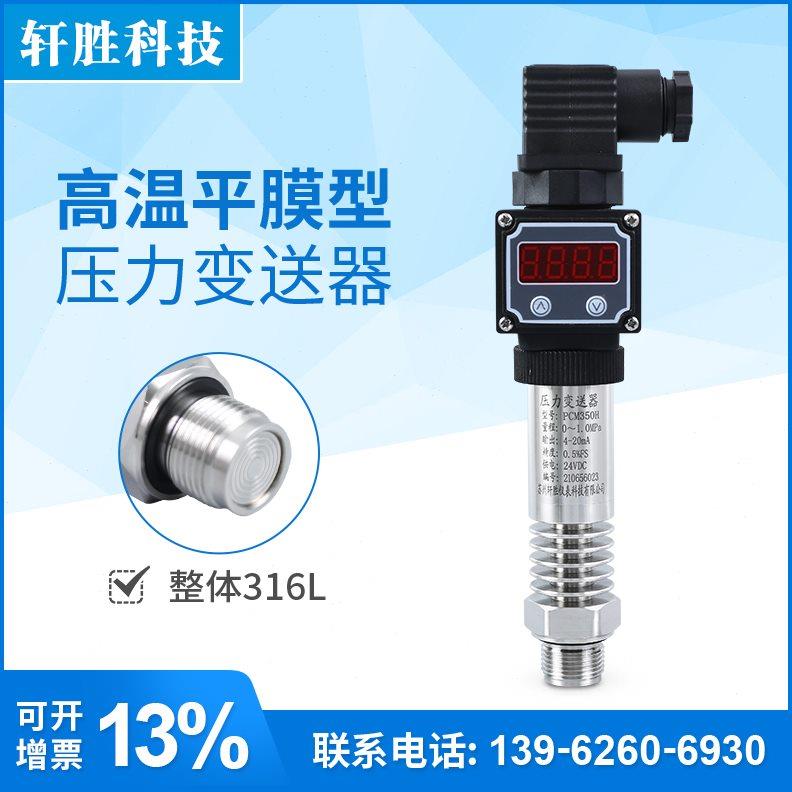 PCM350H 平膜高温数显压力变送器 4-20mA防堵隔膜型压力变送器