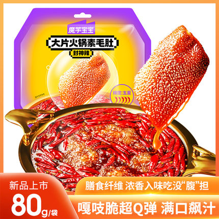 魔芋宝宝大片火锅素毛肚80g麻酱封神辣便携包装素毛肚魔芋爽