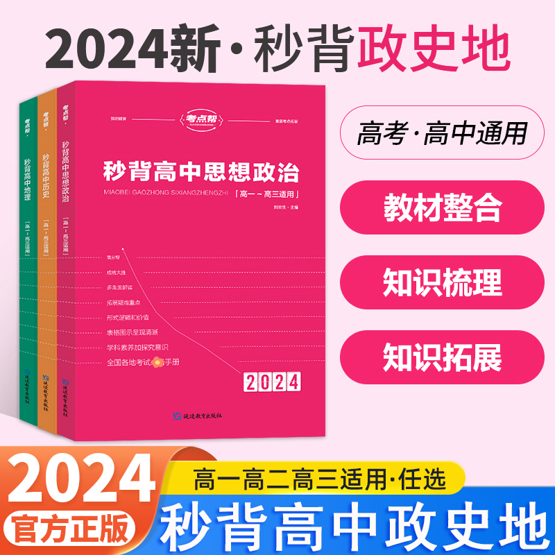 考点帮秒背高中政史地