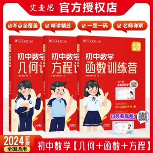 2024艾麦思初中数学几何函数方程训练营七八九年级数学专项训练 初一二三中考数学专题提升附视频讲解答案解析复习资料 全国通用