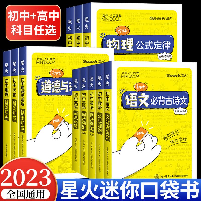 2023星火初中迷你口袋书初中语文数学英语历史道法生物地理历史基础知识手册睡前五分钟考点暗记数理化初中公式定律随身记复习资料