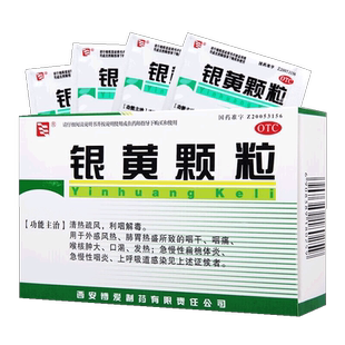 西安博爱制药银黄颗粒10袋咽干咽痛扁桃体炎急慢性咽炎中药中成药