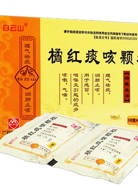 广州白云山橘红咳痰咳颗粒儿童祛痰润肺止咳冲剂痰多中药中成药