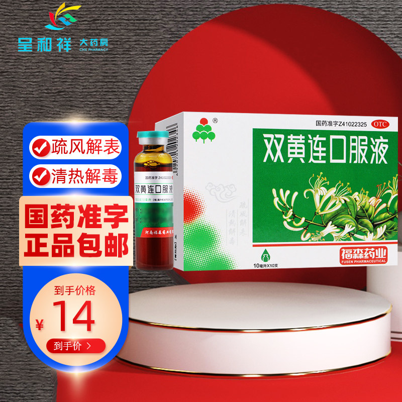 福森药业双黄连口服液10支双黄莲口服液儿童清热解毒小儿旗舰店