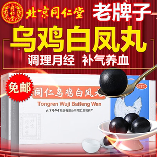 北京同仁堂同仁乌鸡白凤丸乌鸡白凤大蜜丸女生补气养血调理月经