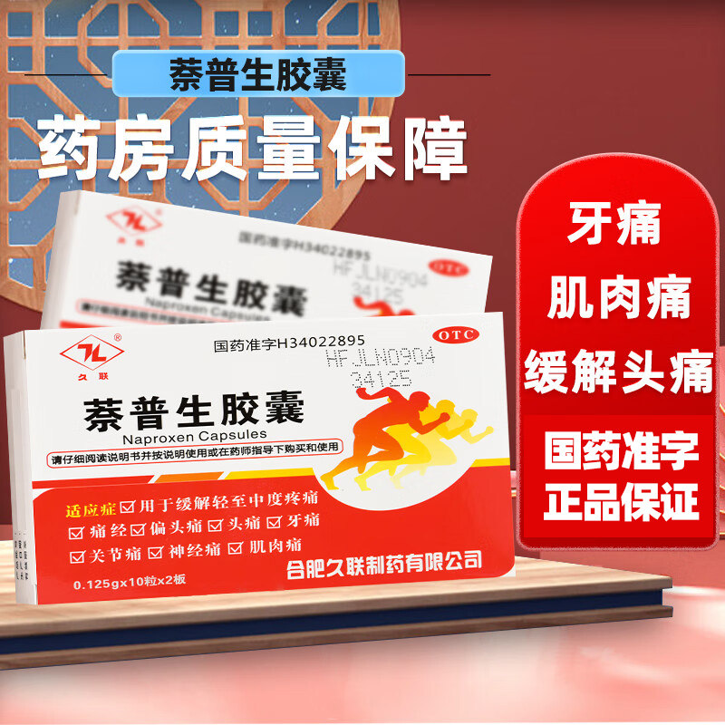 萘普生胶囊柰普生牙痛止疼药消抗炎止痛治疗牙神经痛的药实体门店 - 实物图