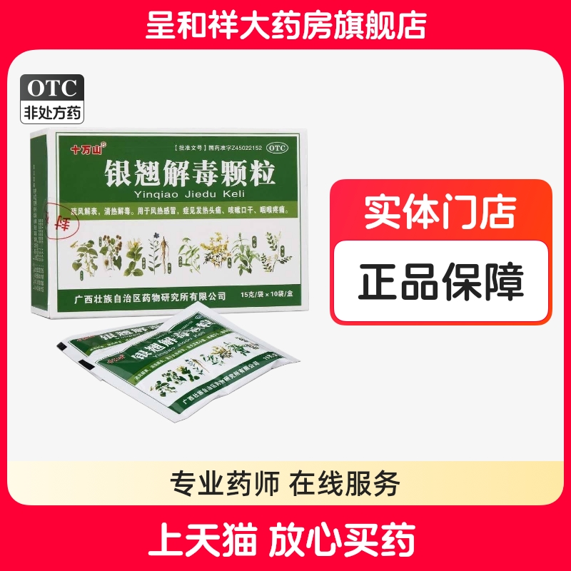 【十万山】银翘解毒颗粒15g*10袋/盒