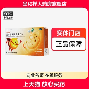 复方消化酶胶囊ll消化酶婴幼儿消食儿童成人消化不良食欲缺乏正品