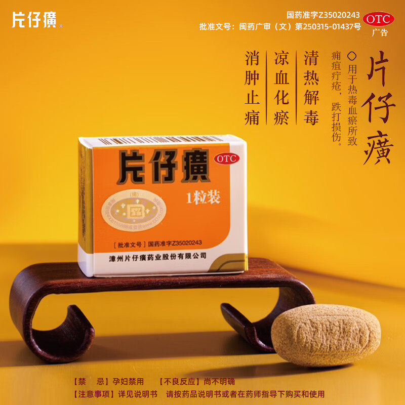 漳州片仔癀OTC官方旗舰店正品一粒片子黄片子癀片仔黄片仔獚官网 - 实物图