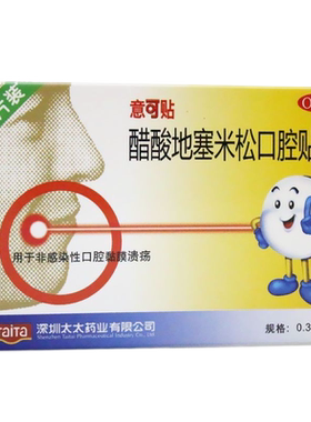 【意可贴】醋酸地塞米松口腔贴片0.3mg*10片/盒