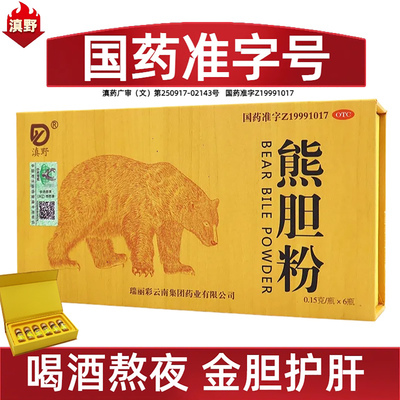 【滇野】熊胆粉0.15g*6瓶/盒