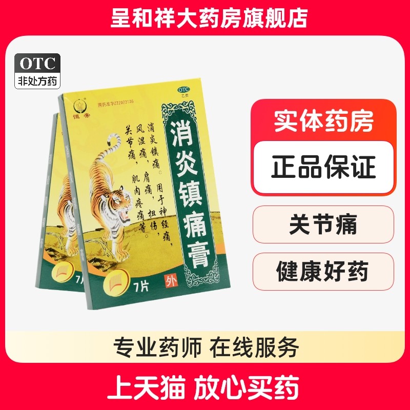 恒帝消炎镇痛膏7片消炎止痛膏风湿痛关节痛神经疼痛肩痛扭伤膏药
