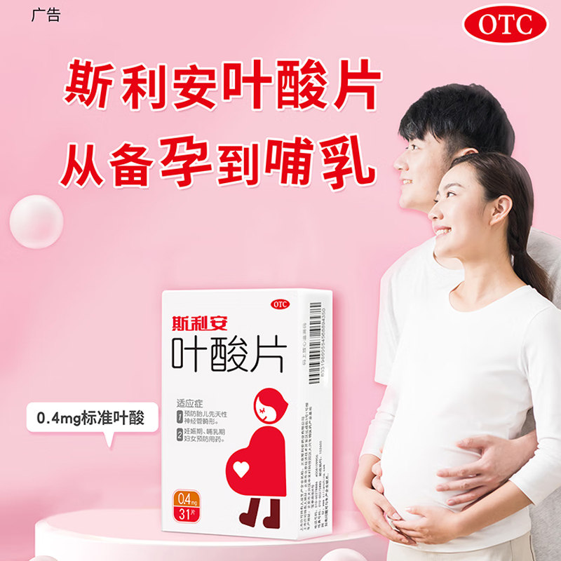 斯利安叶酸片31片备孕期国药准字OTC正品官方旗舰店4毫克男士女士图片