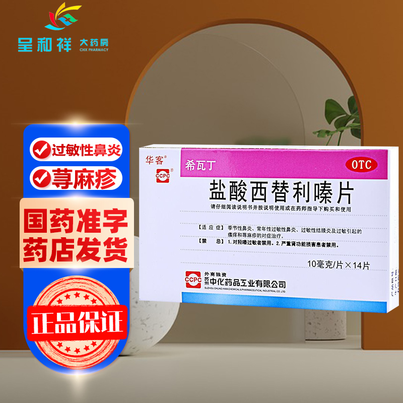 【华客】盐酸西替利嗪片10mg*14片/盒