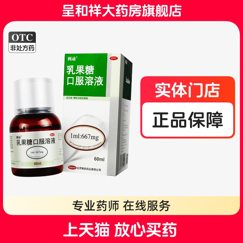 【利动】乳果糖口服溶液1ml667mg*60ml*1瓶/盒
