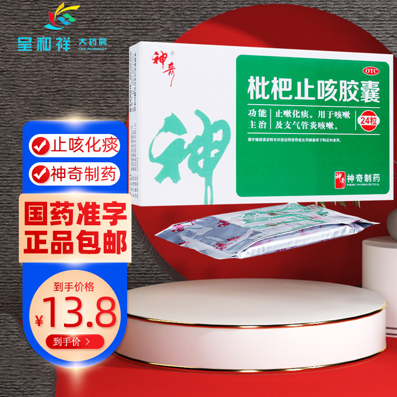 贵州神奇制药枇杷止咳胶囊24粒批把批杷琵琶琵琶止咳胶囊神奇牌