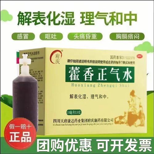 【府庆】藿香正气水10ml*10支/盒