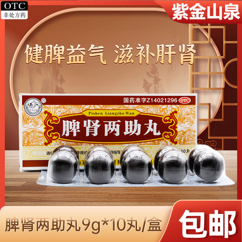 紫金山泉脾肾两助丸9g*10大蜜丸腰痛腿膝疲软中成药滋补肝肾正品