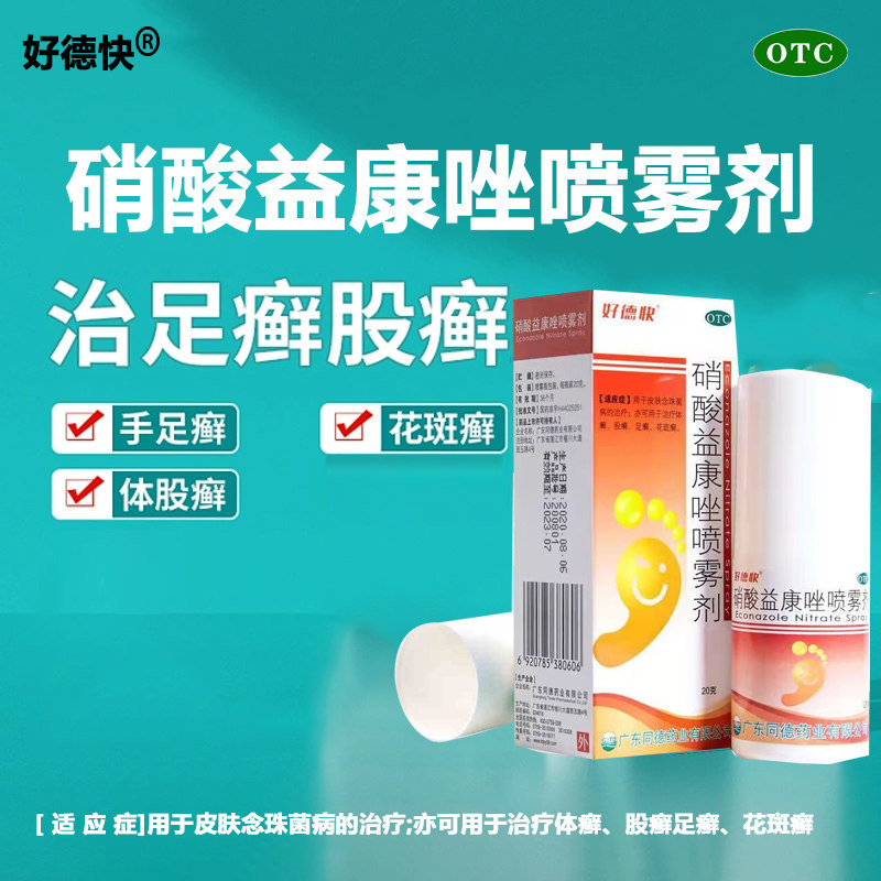 好德快硝酸益康唑喷雾剂喷剂有脚气用什么药去真菌唑类抗真菌药物