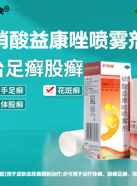 【好德快】硝酸益康唑喷雾剂20g*1瓶/盒