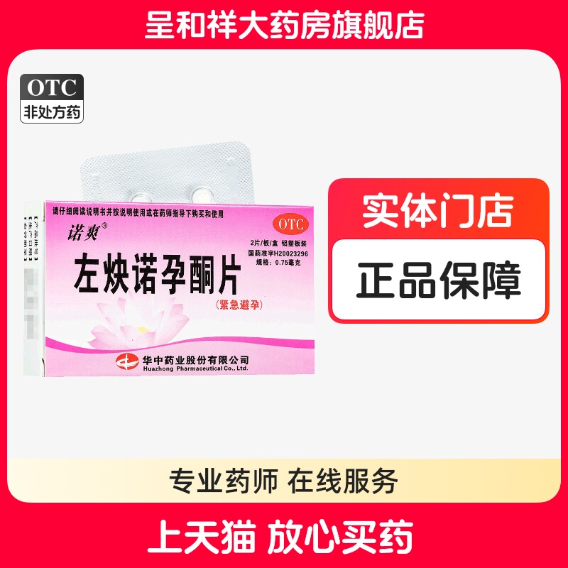 诺爽左炔诺孕酮片2片左诀诺左焕诺孕酮片避孕药72小时紧急避育药