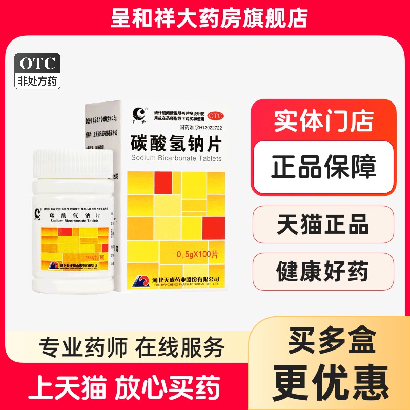 河北天成天鹏碳酸氢钠片100片口服医用小苏打片国药准字otc正品