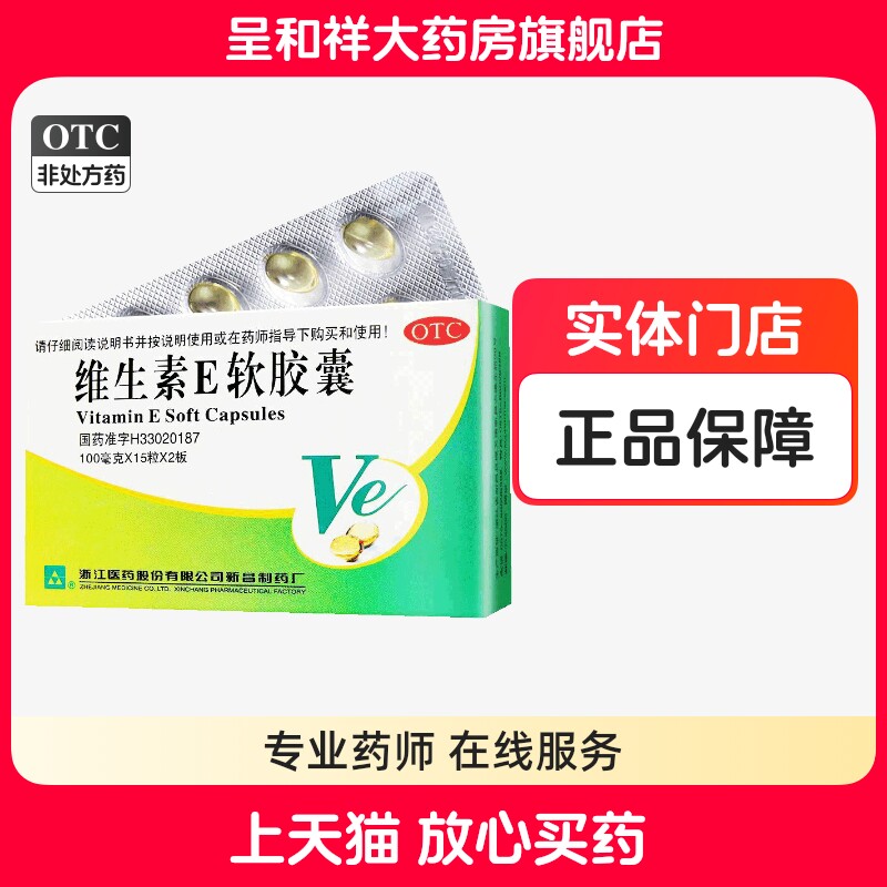【浙江】维生素E软胶囊100mg*30粒/盒图片