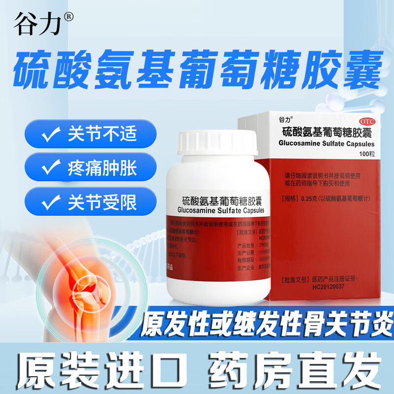 谷力硫酸氨基葡萄糖胶囊非软胶囊铵基酸安基酸硫酸胺基葡萄糖胶囊