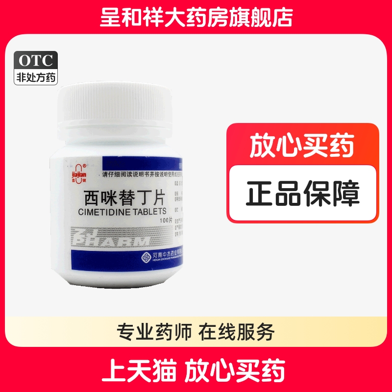 【嘉健】西咪替丁片200mg*100片/盒