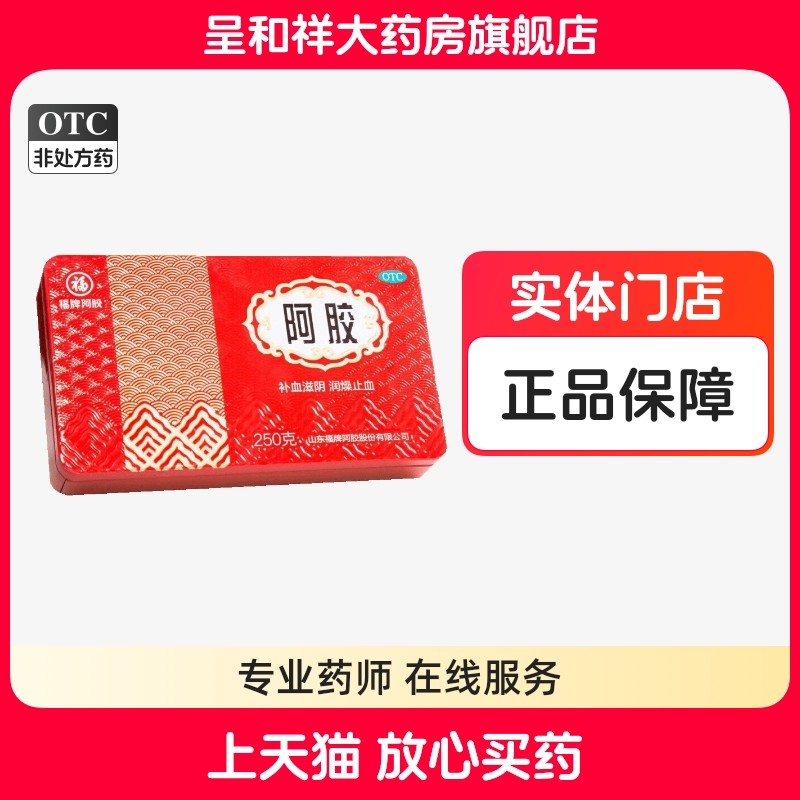 福牌阿胶250克正品官方旗舰店福胶山东阿胶块礼盒补血滋阴润燥
