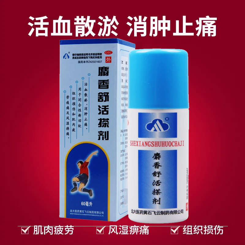 【飞云】麝香舒活搽剂(麝香舒活精)60ML*1瓶/盒