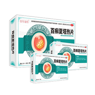 济仁药业百癣夏塔热片24片百癣夏热塔热片佰年康传百癣夏搭热片