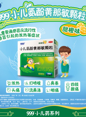 999小儿氨酚黄那敏颗粒20袋复方制剂氨酚烷胺那敏颗粒感冒冲剂