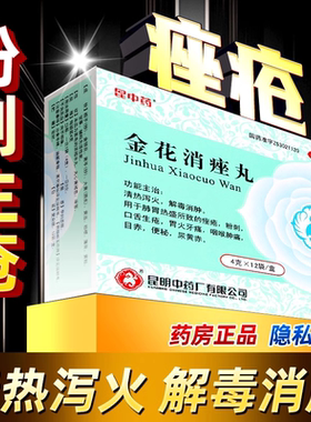 【昆中药】金花消痤丸4g*12袋/盒