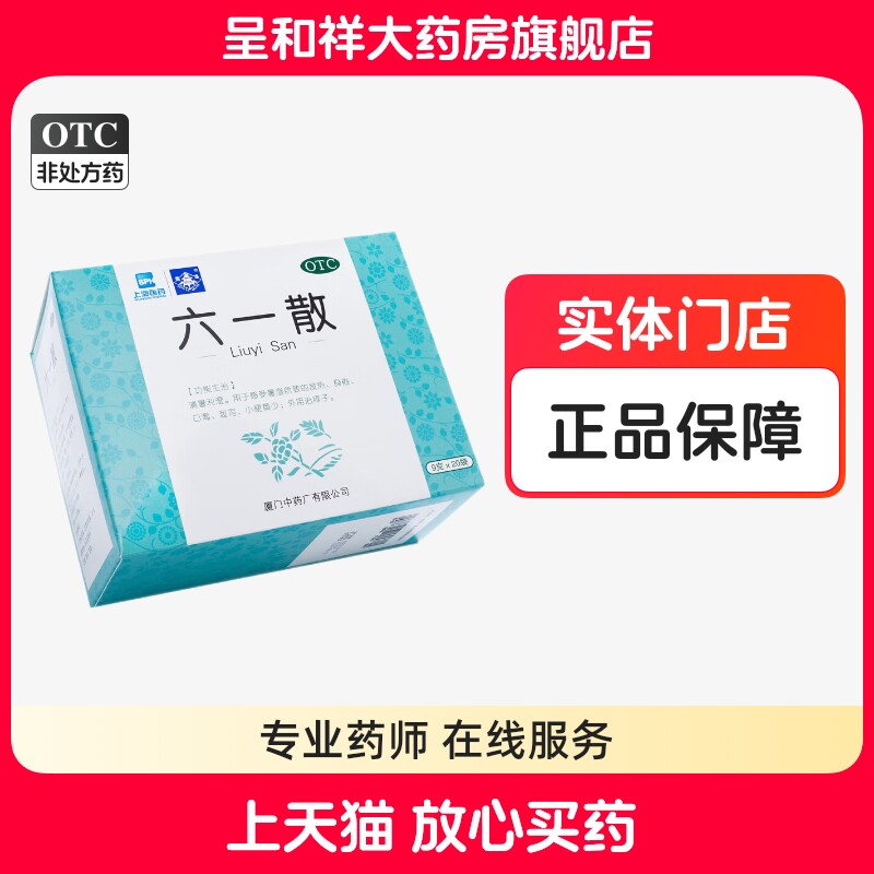 鼎炉厦门中药六一散20袋六一散痱子粉中药外用国药准字otc中成药