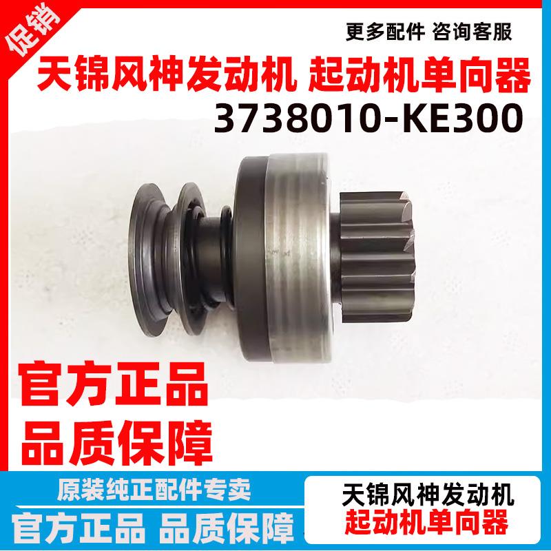 东风天锦起动机齿轮头风神4H电喷发动机起动机马达齿轮单向器配件