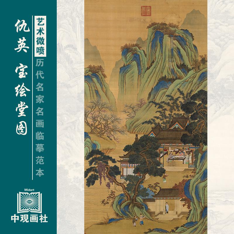 仇英宝绘堂图青绿山水人物画国画原作微喷复制临摹画稿仿古装饰画