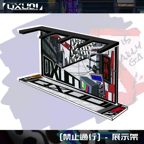 「禁止通行」 挂件展示架 QXU01 周边