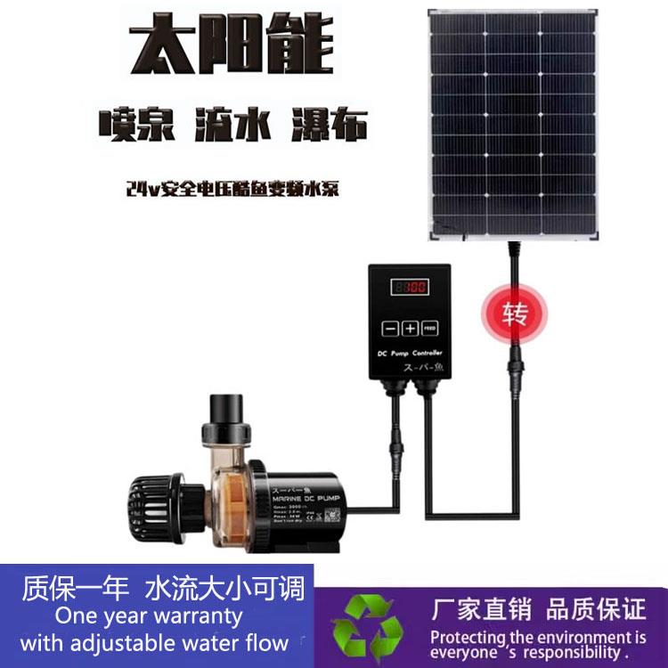 太阳能酷鱼水泵鱼池循环流水瀑布喷泉户外庭院直流变频潜水过滤泵