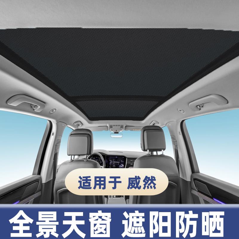 大众威然全景天窗遮阳帘防蚊网防晒隔热板车顶用汽车纱窗遮光挡罩