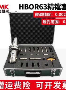 高精度极细微调精镗刀HBOR63镗孔器套装加工中心精镗头0.002mm