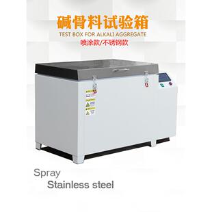 集料碱骨料试验箱碱活性养护箱混凝土碳酸盐碱反应箱JKS不锈钢箱