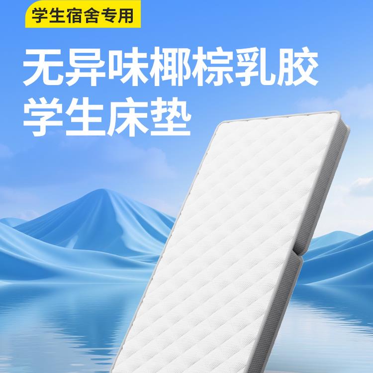 无异味椰棕乳胶床垫宿舍专用大学生单人硬垫褥子高中寝室上下床铺