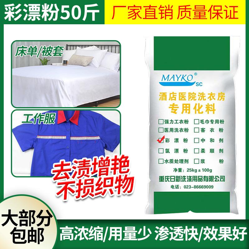 彩漂粉50斤大袋去渍增白增艳漂白剂活氧干洗店酒店水洗厂染色还原