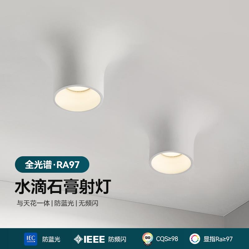 水滴明装石膏灯全光谱智能射灯无边框预埋筒灯侘寂风嵌入式内嵌