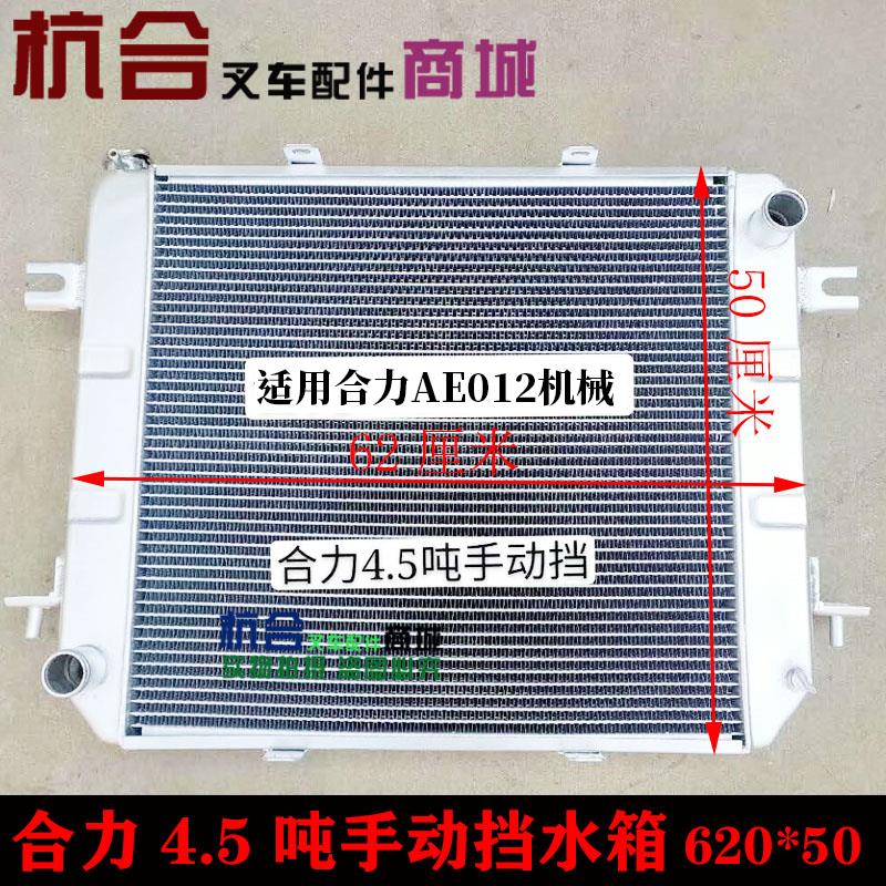 HF052叉车铝水箱适用合力龙工4.5吨手动挡AE012机械水箱620*500m